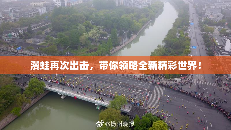 漫蛙再次出击，带你领略全新精彩世界！