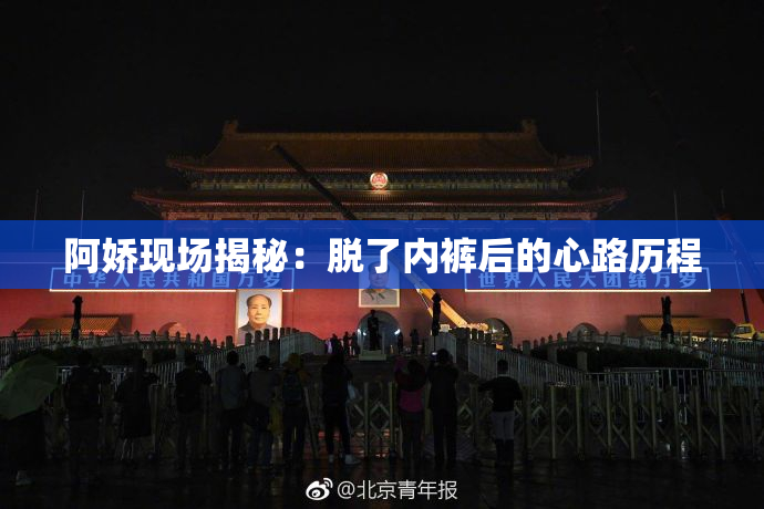 阿娇现场揭秘：脱了内裤后的心路历程