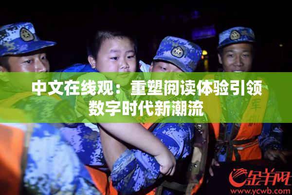 中文在线观：重塑阅读体验引领数字时代新潮流