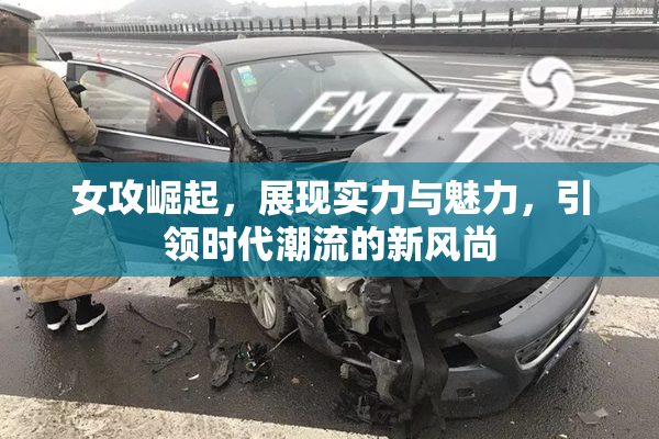 女攻崛起，展现实力与魅力，引领时代潮流的新风尚