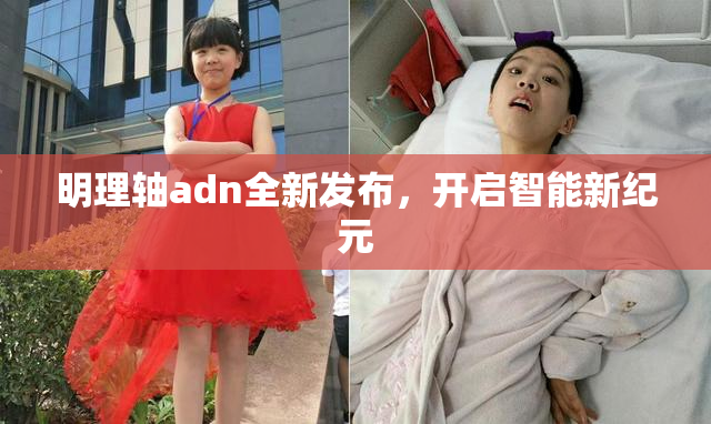 明理轴adn全新发布，开启智能新纪元