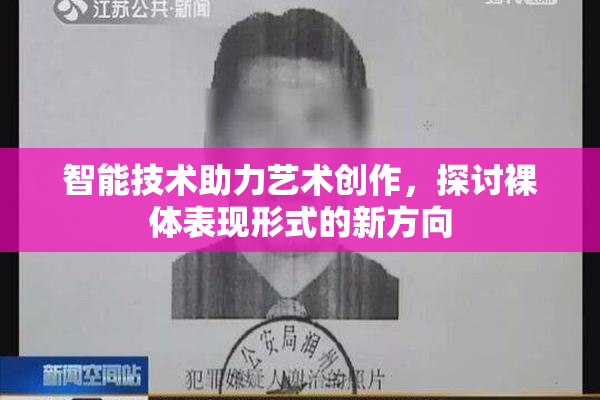 智能技术助力艺术创作，探讨裸体表现形式的新方向