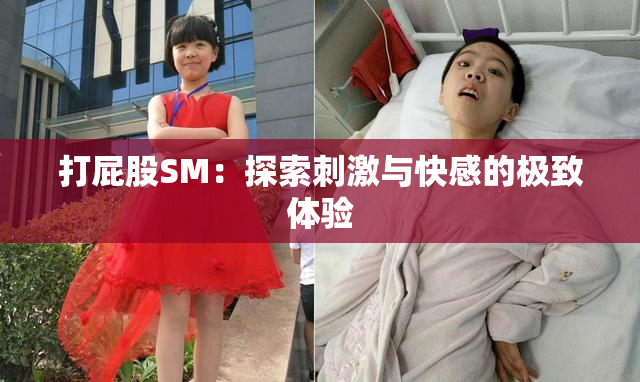 打屁股SM：探索刺激与快感的极致体验