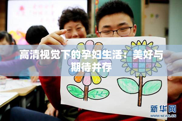 高清视觉下的孕妇生活：美好与期待并存