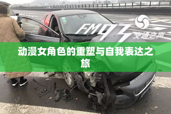 动漫女角色的重塑与自我表达之旅