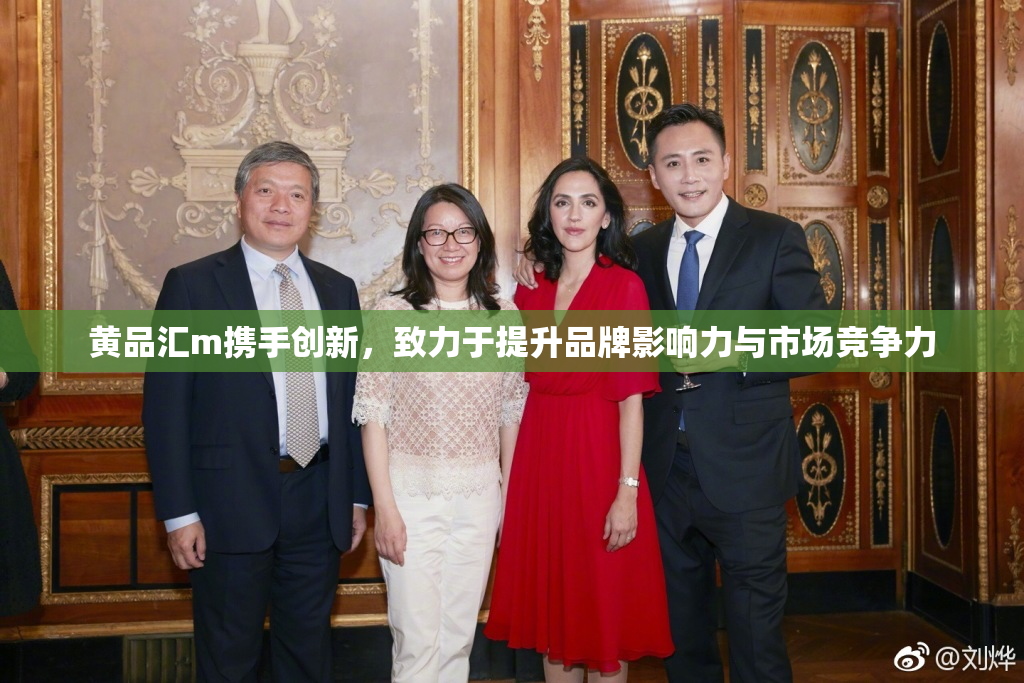 黄品汇m携手创新，致力于提升品牌影响力与市场竞争力