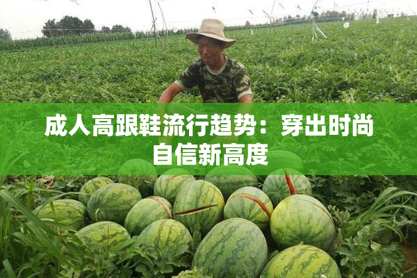 成人高跟鞋流行趋势：穿出时尚自信新高度