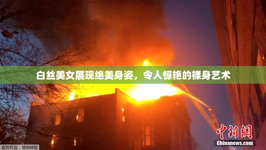 白丝美女展现绝美身姿，令人惊艳的裸身艺术