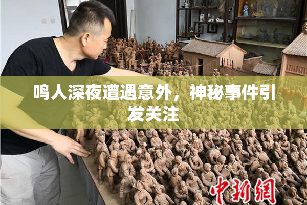 鸣人深夜遭遇意外，神秘事件引发关注