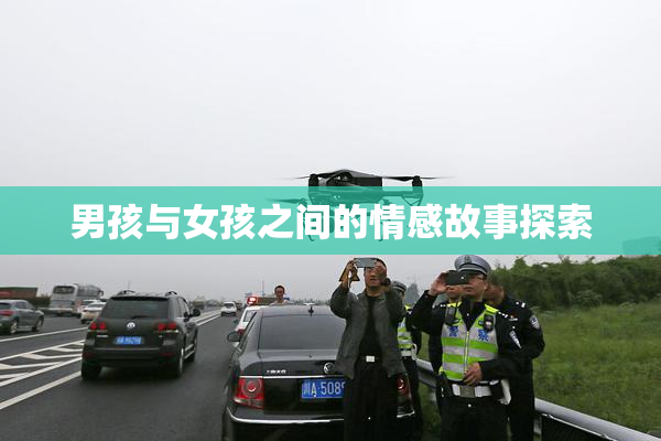男孩与女孩之间的情感故事探索