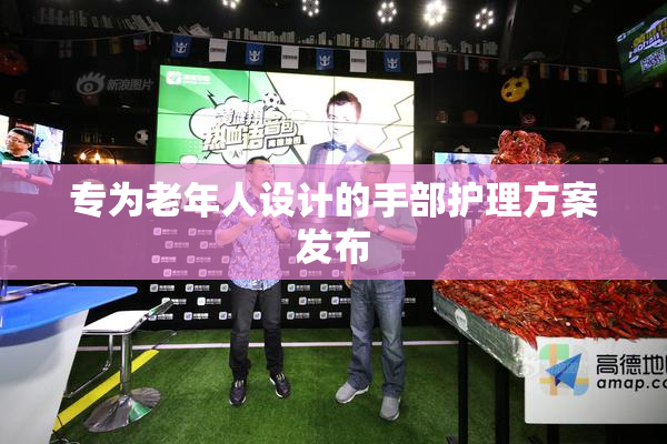 专为老年人设计的手部护理方案发布