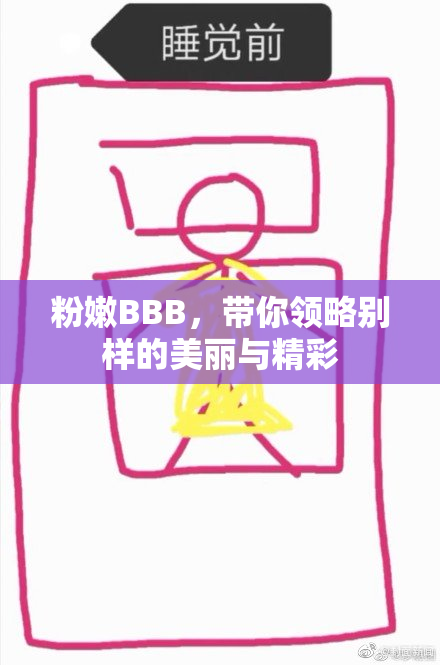 粉嫩BBB，带你领略别样的美丽与精彩