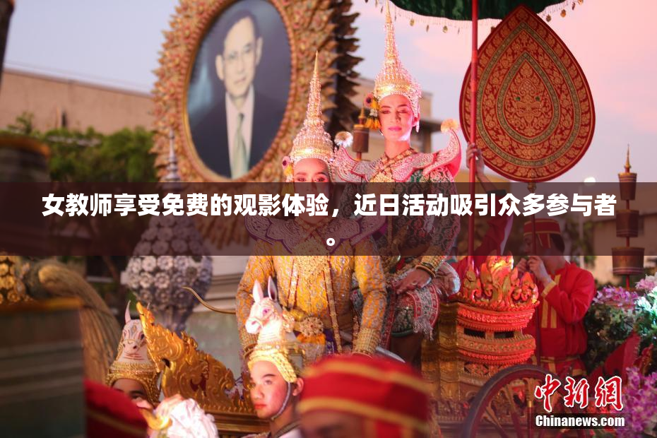 女教师享受免费的观影体验，近日活动吸引众多参与者。