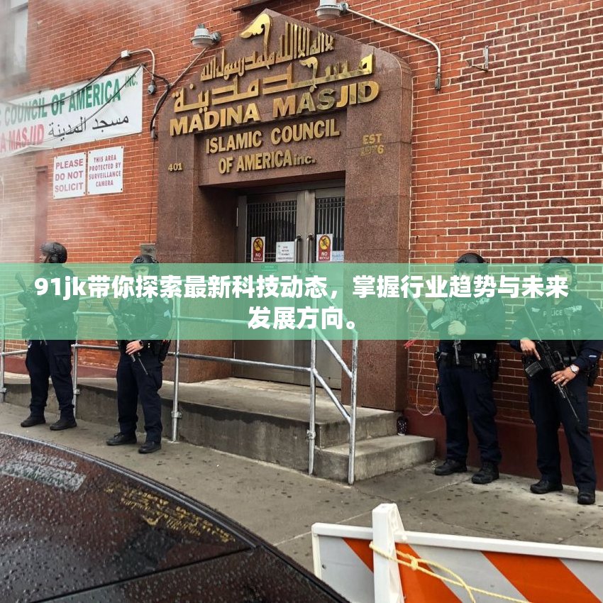 91jk带你探索最新科技动态，掌握行业趋势与未来发展方向。