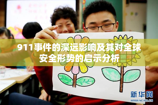 911事件的深远影响及其对全球安全形势的启示分析