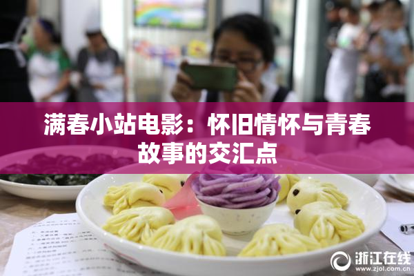 满春小站电影：怀旧情怀与青春故事的交汇点