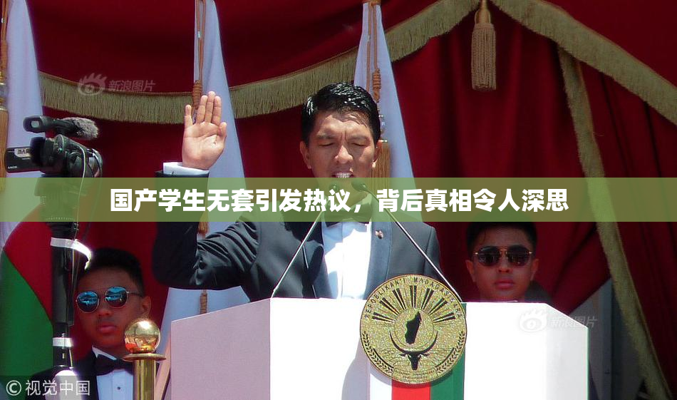 国产学生无套引发热议，背后真相令人深思