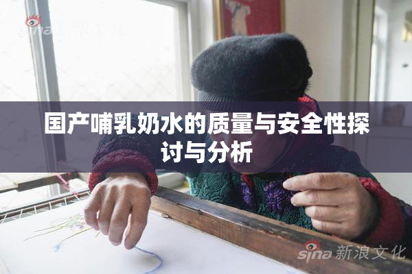 国产哺乳奶水的质量与安全性探讨与分析