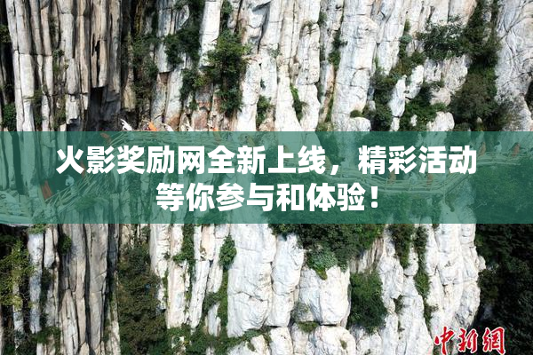 火影奖励网全新上线，精彩活动等你参与和体验！