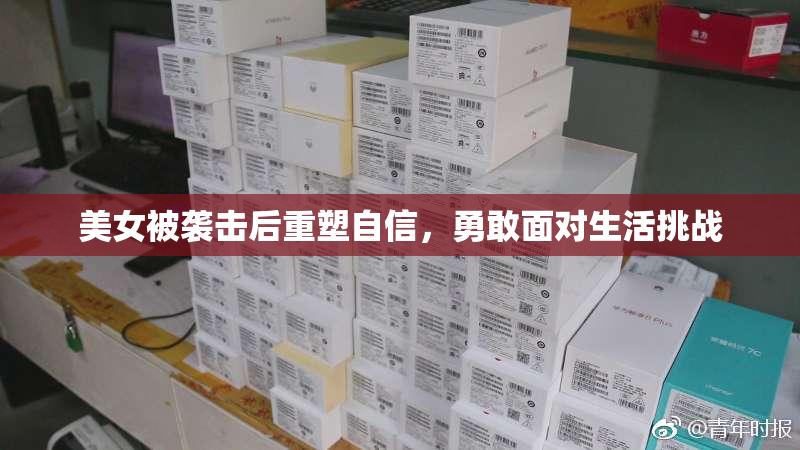 美女被袭击后重塑自信，勇敢面对生活挑战