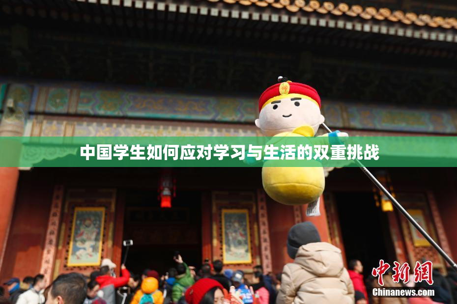 中国学生如何应对学习与生活的双重挑战