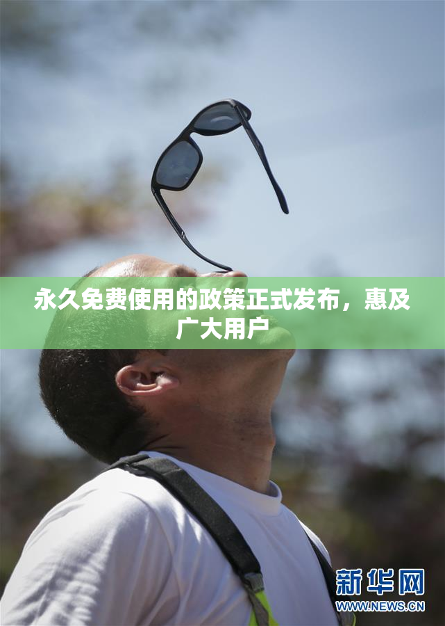 永久免费使用的政策正式发布，惠及广大用户