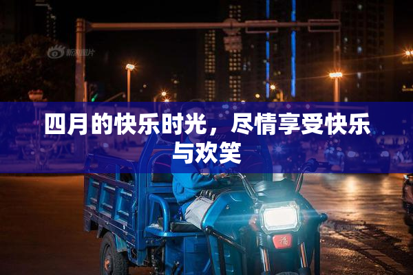 四月的快乐时光，尽情享受快乐与欢笑