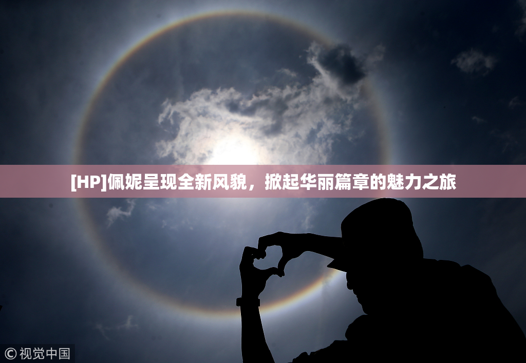 [HP]佩妮呈现全新风貌，掀起华丽篇章的魅力之旅