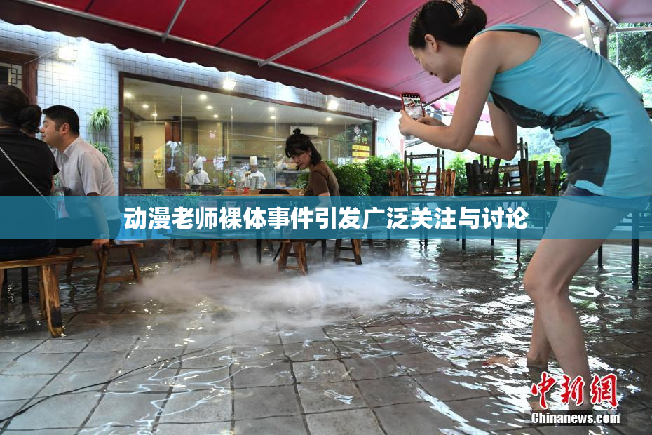 动漫老师裸体事件引发广泛关注与讨论