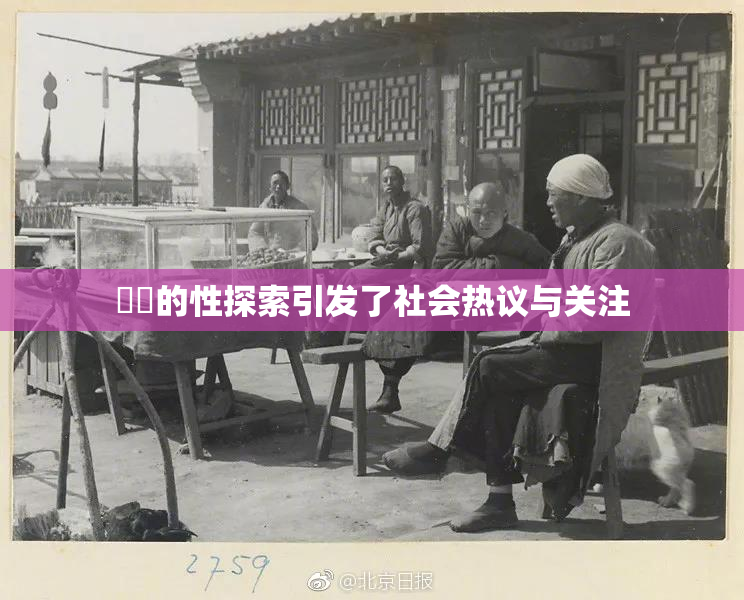 妺妺的性探索引发了社会热议与关注