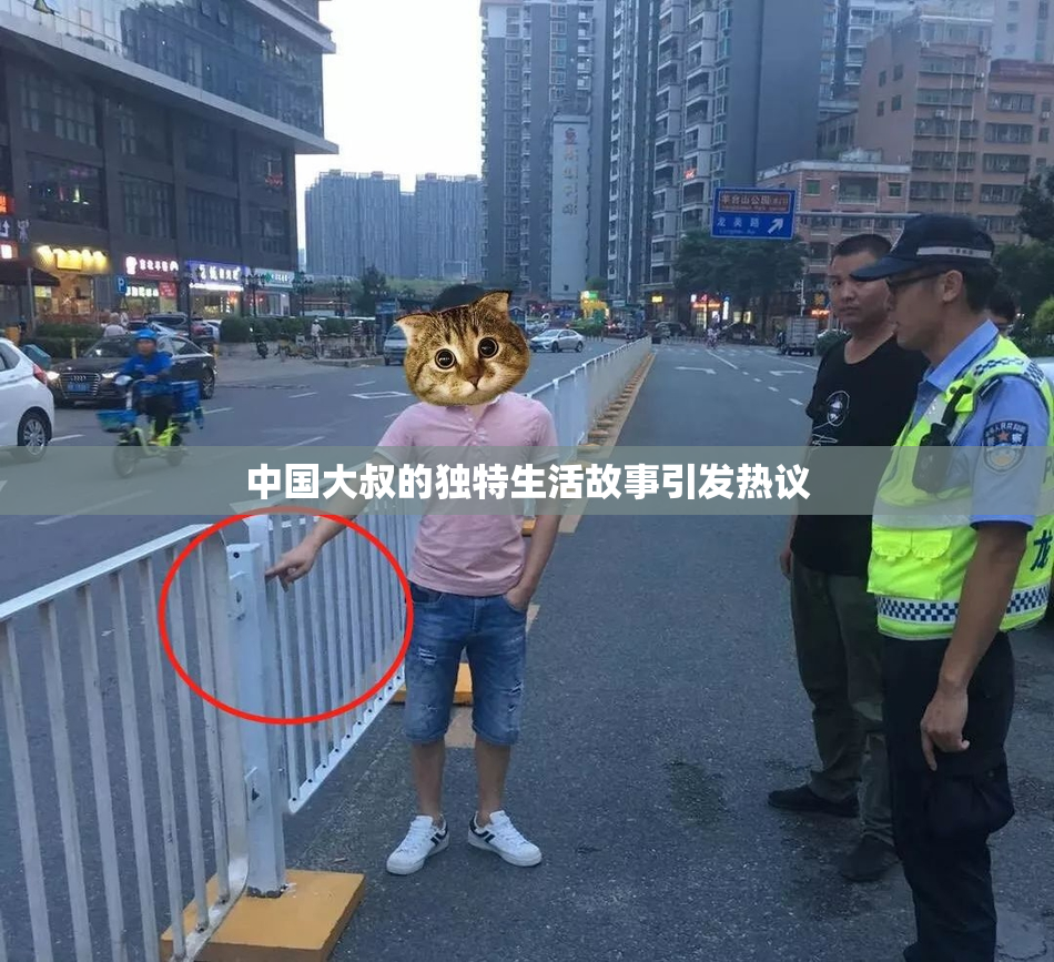 中国大叔的独特生活故事引发热议