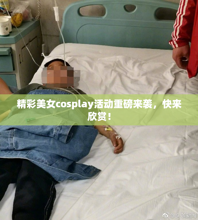 精彩美女cosplay活动重磅来袭，快来欣赏！