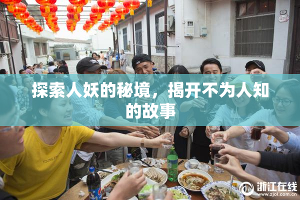探索人妖的秘境，揭开不为人知的故事