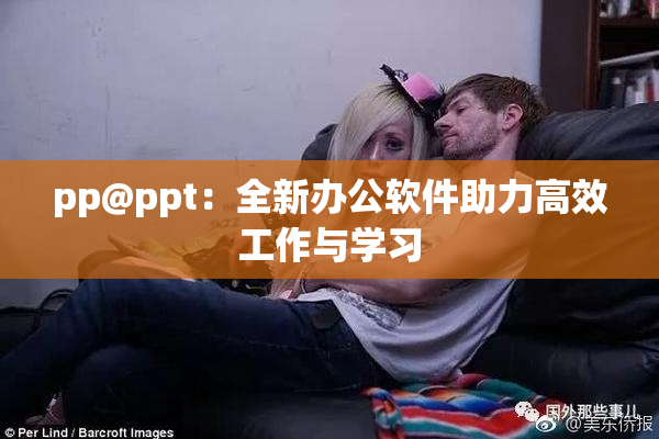 pp@ppt：全新办公软件助力高效工作与学习