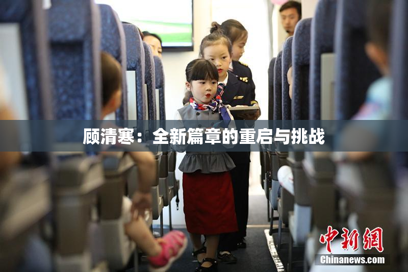 顾清寒：全新篇章的重启与挑战