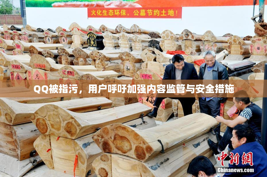 QQ被指污，用户呼吁加强内容监管与安全措施