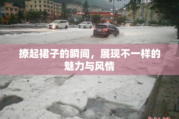 撩起裙子的瞬间，展现不一样的魅力与风情