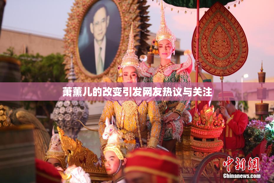萧薰儿的改变引发网友热议与关注