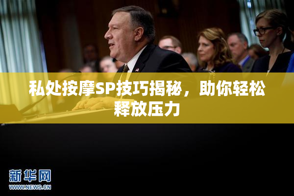私处按摩SP技巧揭秘，助你轻松释放压力