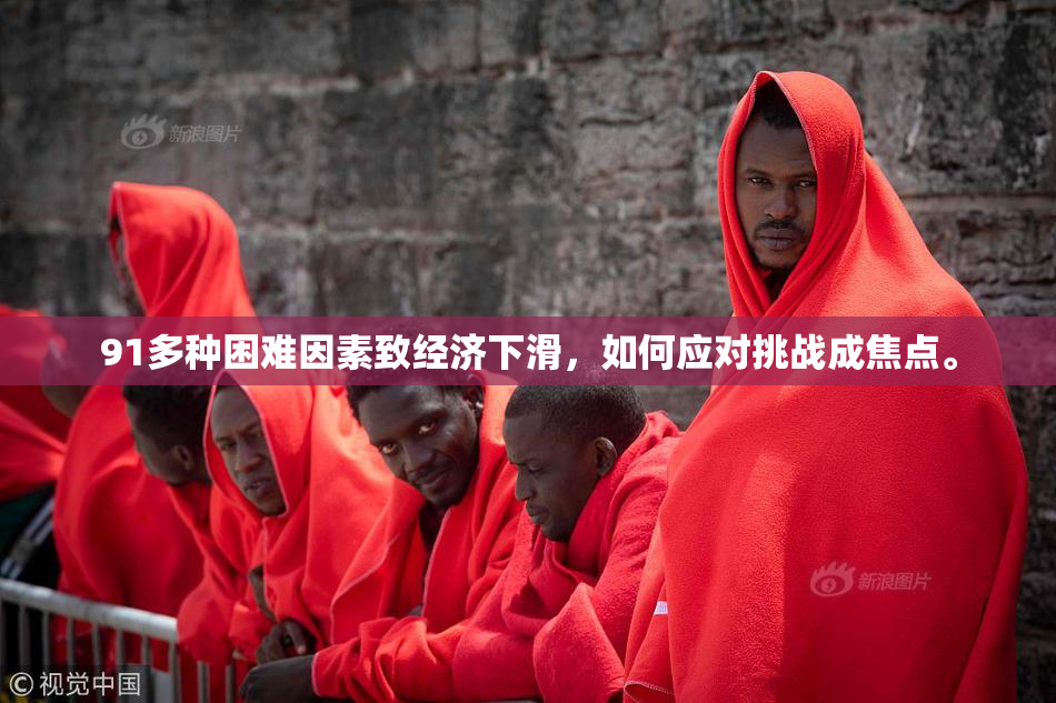 91多种困难因素致经济下滑，如何应对挑战成焦点。