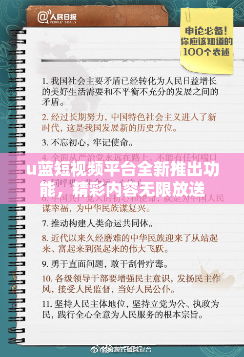 u蓝短视频平台全新推出功能，精彩内容无限放送