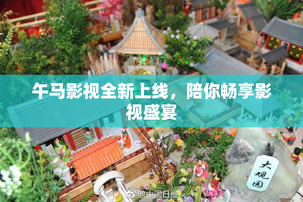 午马影视全新上线，陪你畅享影视盛宴