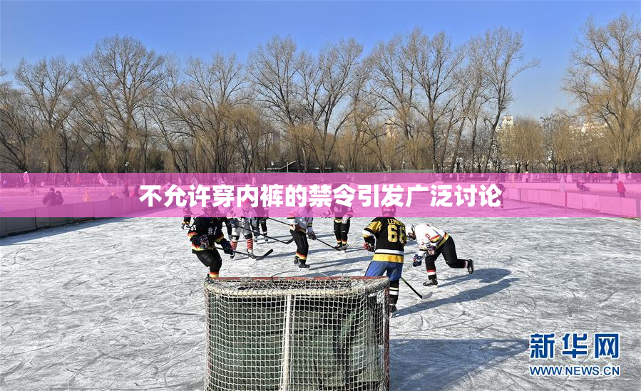 不允许穿内裤的禁令引发广泛讨论