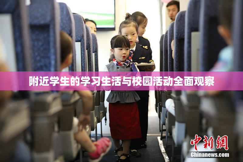 附近学生的学习生活与校园活动全面观察