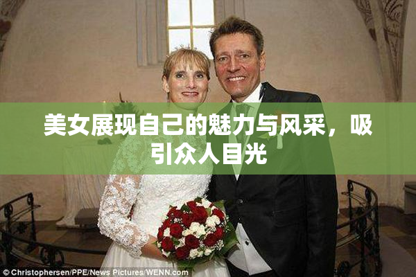 美女展现自己的魅力与风采，吸引众人目光