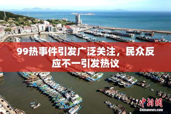 99热事件引发广泛关注，民众反应不一引发热议