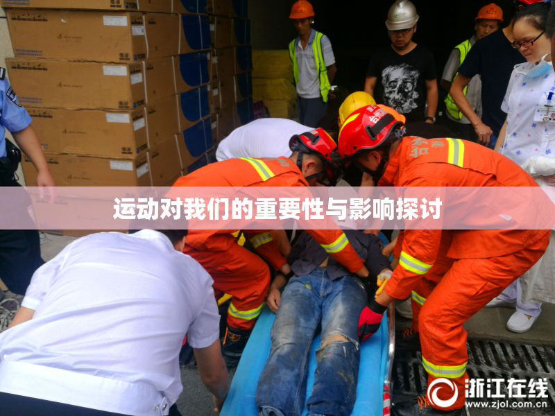 运动对我们的重要性与影响探讨