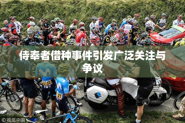 侍奉者借种事件引发广泛关注与争议