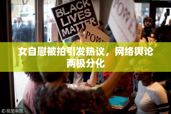 女自慰被拍引发热议，网络舆论两极分化