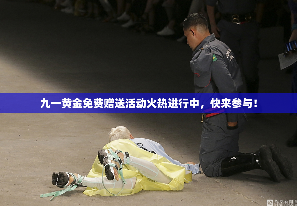 九一黄金免费赠送活动火热进行中，快来参与！